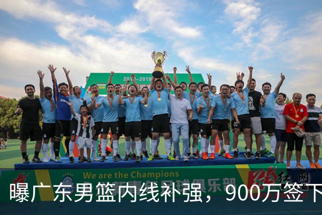 曝广东男篮内线补强，900万签下季后赛场均6.5分悍将，朱芳雨又现神操作