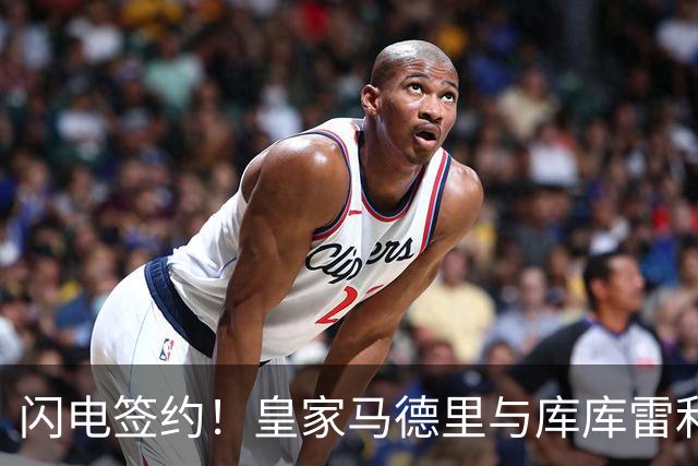 闪电签约！皇家马德里与库库雷利亚达成全面协议：西甲格局或将被重新洗牌